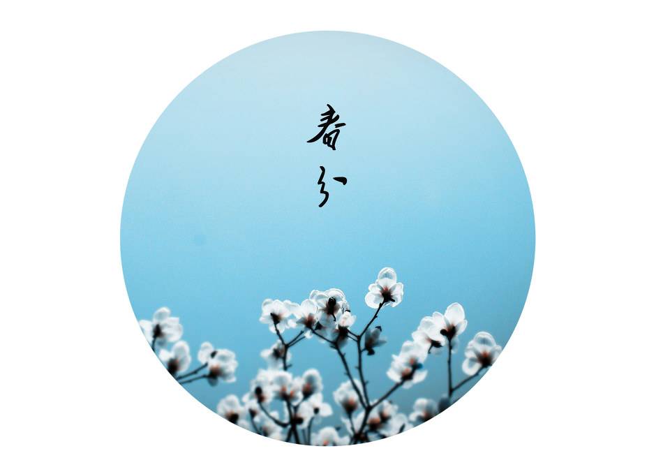 草長(zhǎng)鶯飛二月天，春分養(yǎng)生正當(dāng)時(shí)